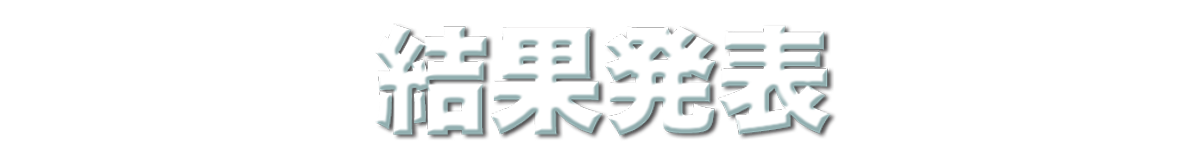 結果発表