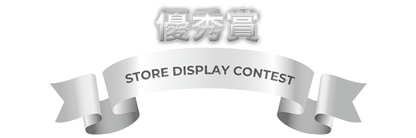 優秀賞