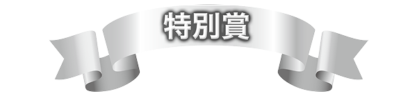 特別賞